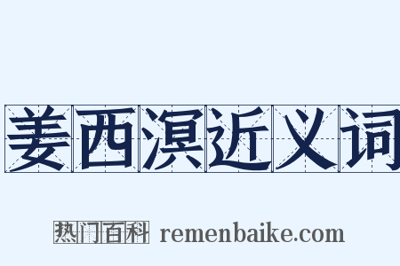 姜西溟近义词是什么意思的图片